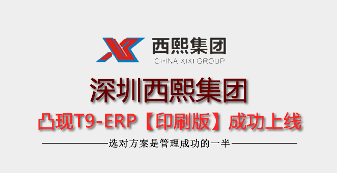 【6年老客戶】深圳市西熙凸現(xiàn)ERP再次升級(jí)