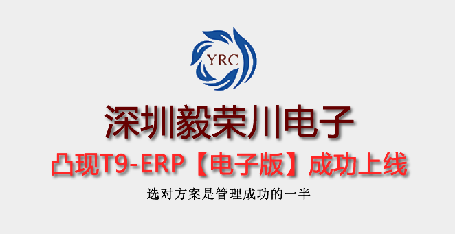 深圳市毅榮川電子精細管理之凸現(xiàn)T9-ERP