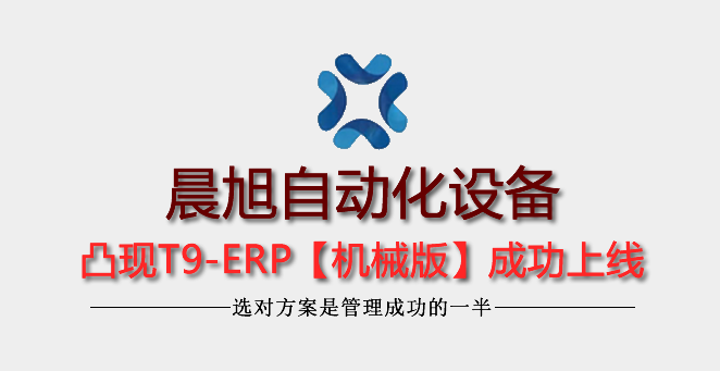 4年老客戶(hù)廣州晨旭自動(dòng)化升級(jí)T9-ERP