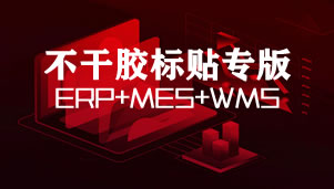 凸現(xiàn)不干膠模切ERP+MES+WMS專版